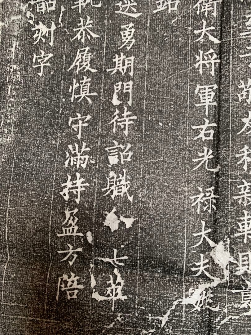 中国　拓本　よう弁墓誌銘　姚弁墓誌銘