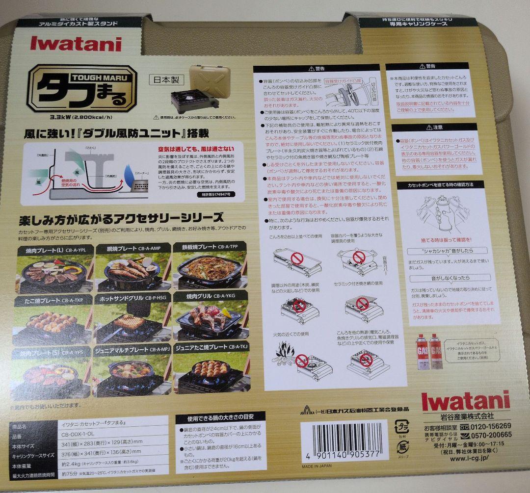 Iwatani　イワタニカセットフー「タフまる」