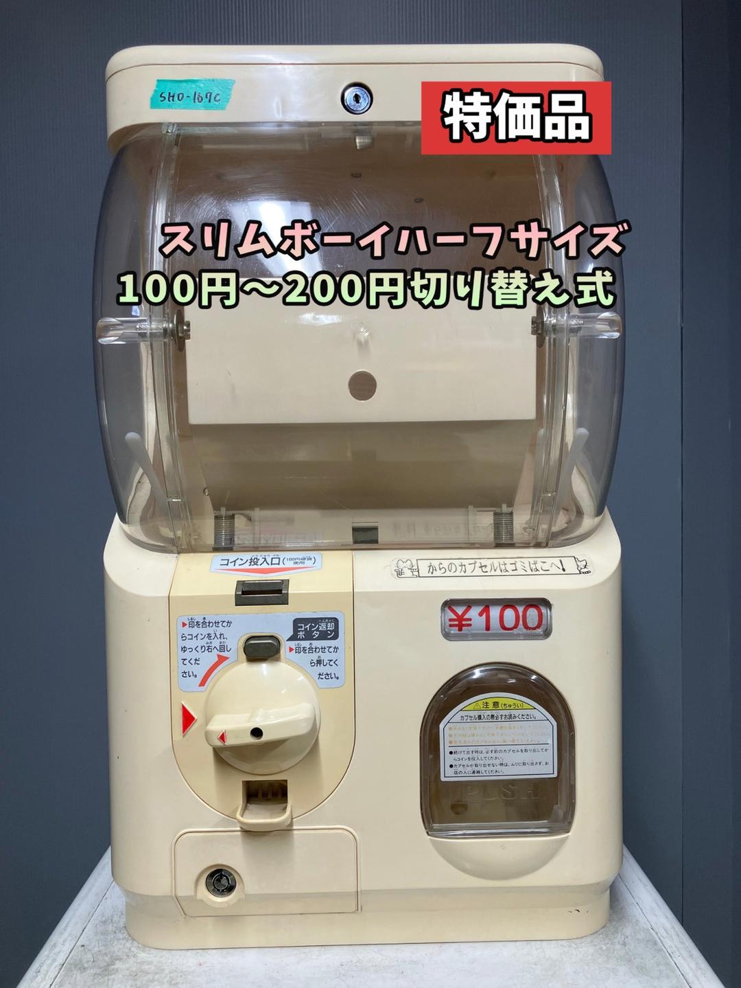 特価品SHO-167C 【ユージン】スリムボーイハーフサイズ 中古ガチャガチャ