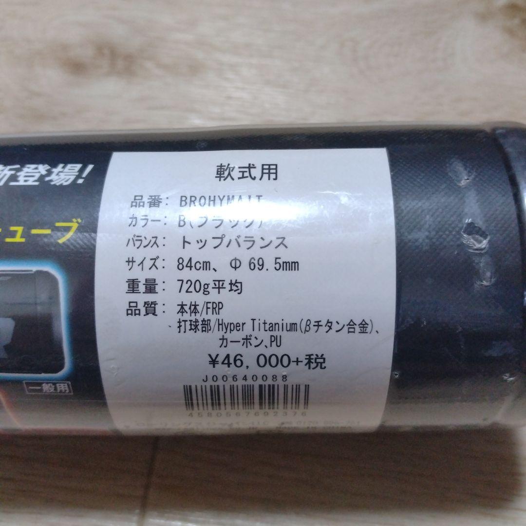 HYPER MACH AIR 軟式バット M球対応　84cm 720g