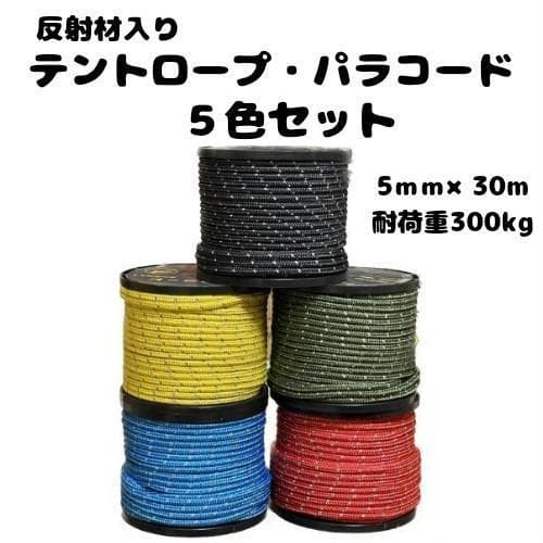 【5色セット】キイロコンコン パラコード 反射材入り 30M　5mm