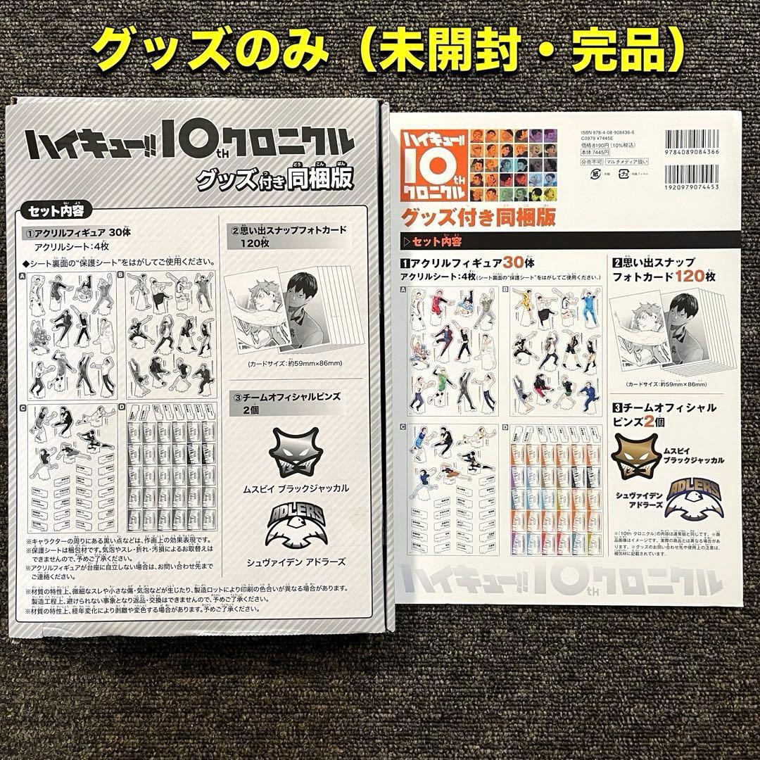 ハイキュー!! 10thクロニクル グッズ付き同梱版 　グッズのみ