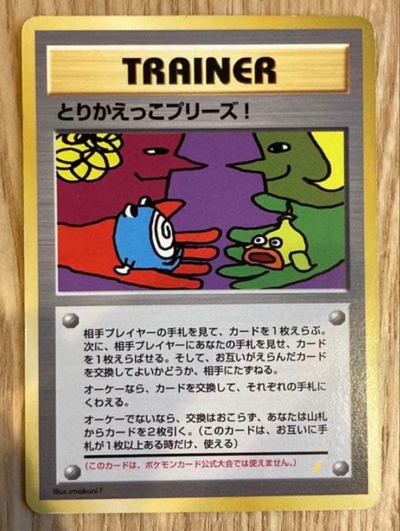 ポケモンカードゲーム 旧裏　とりかえっこプリーズ　レア