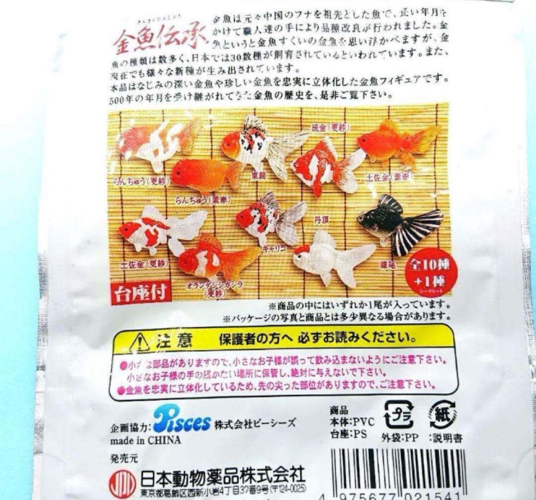 希少【金魚伝承】 金魚伝来500年記念フィギュア ノーマルコンプ１０種