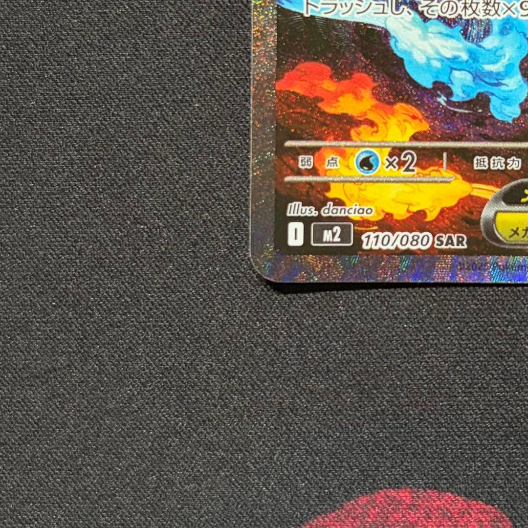メガリザードンex sar 110/080 m2 インフェルノx