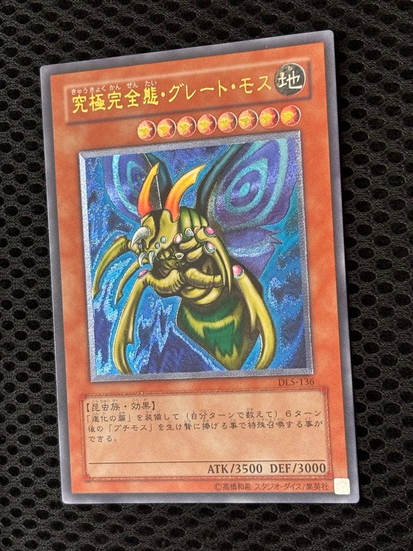 極美品　究極完全態・グレート・モス　レリーフ　アルティメット　遊戯王