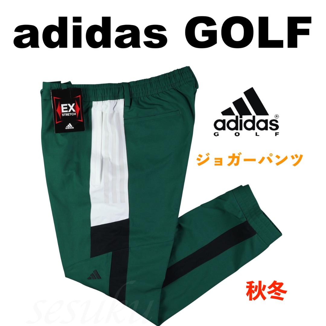 【92】秋冬 定価14,300円 アディダス ゴルフ ジョガーパンツ 緑