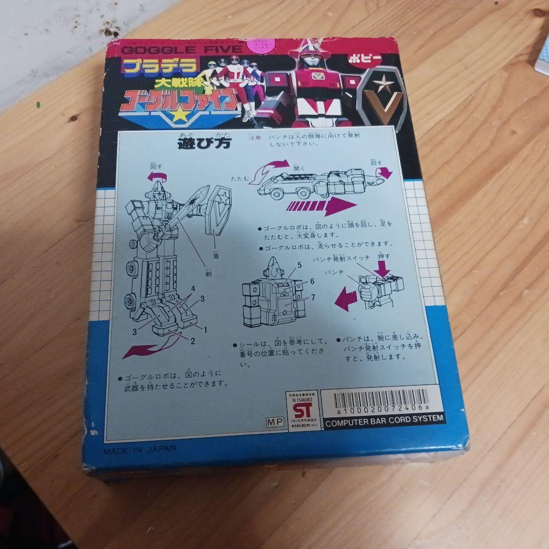 新*ー様 ポピー　プラデラ　大戦隊ゴーグルファイブ　ゴーグルロボ