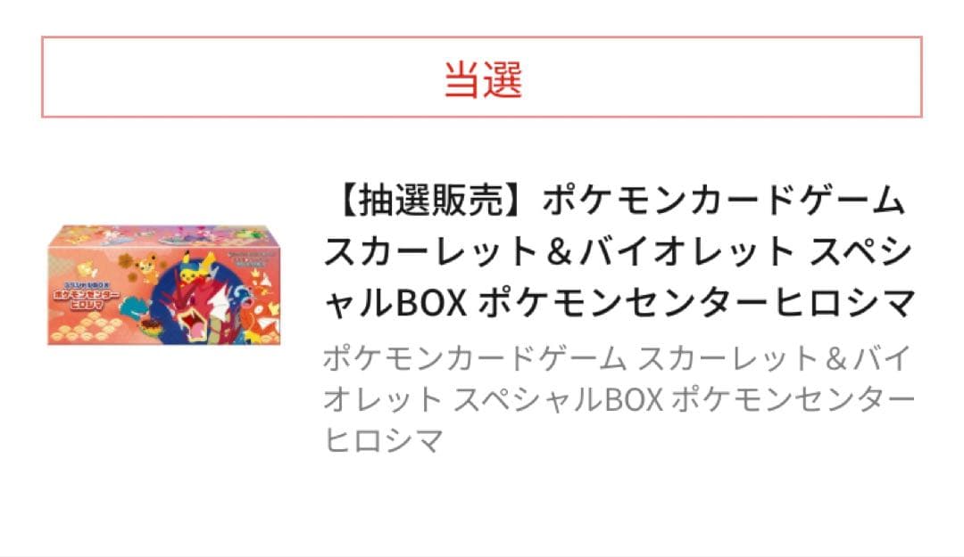 ポケモンセンター フクオカスペシャルボックス ヒロシマスペシャルボックス