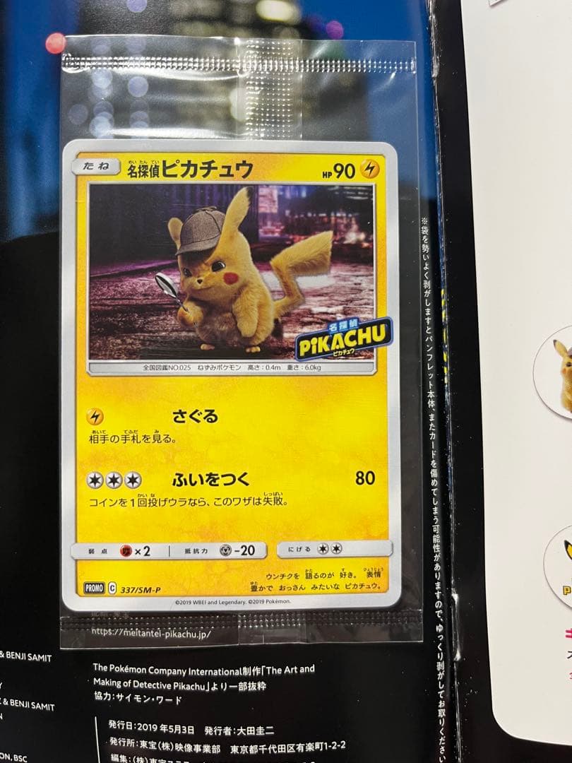 名探偵ピカチュウ パンフレット 限定版 プロモ ピカチュウ337/SM-P