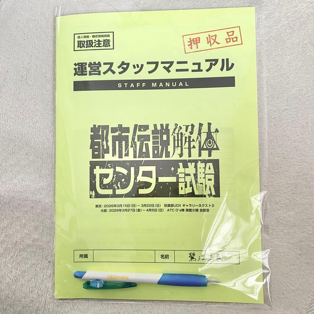 都市伝説解体センター試験　運営スタッフマニュアル　粗品タオル　缶バッジセット
