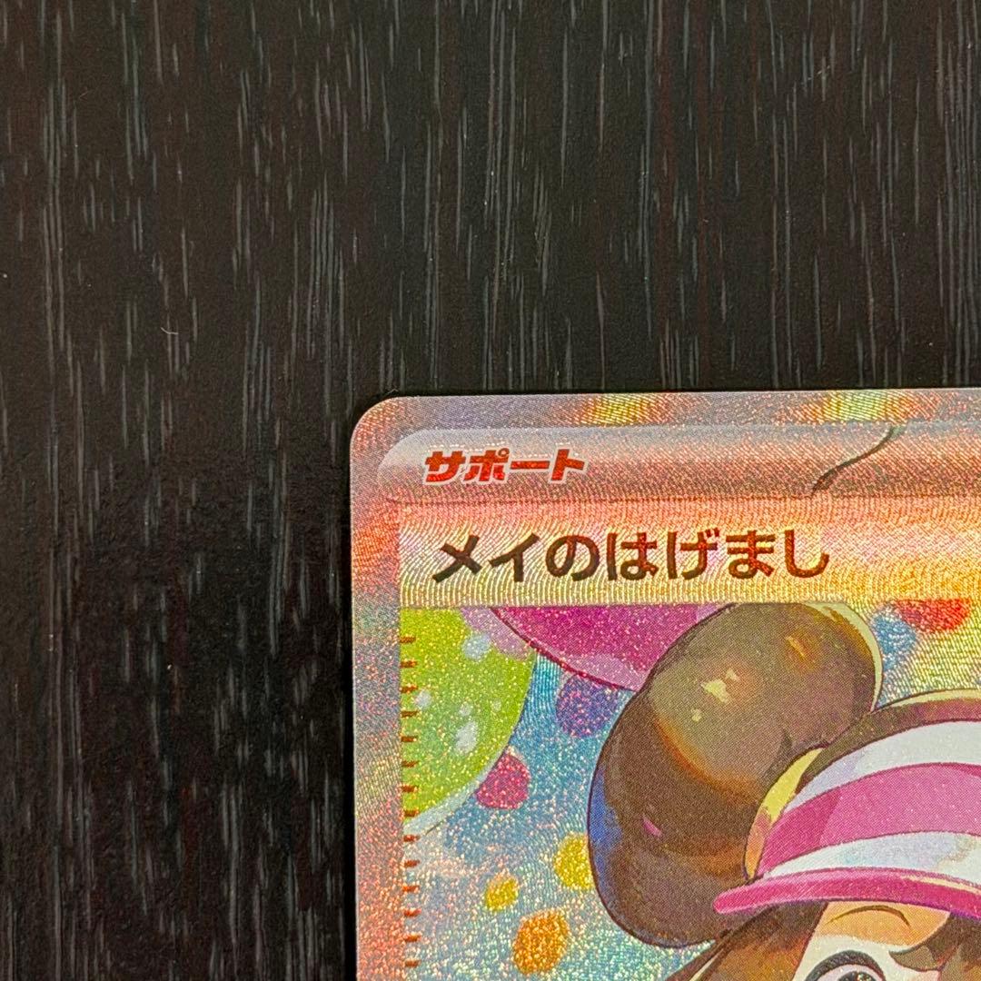 メイのはげまし SAR ムニキスゼロ