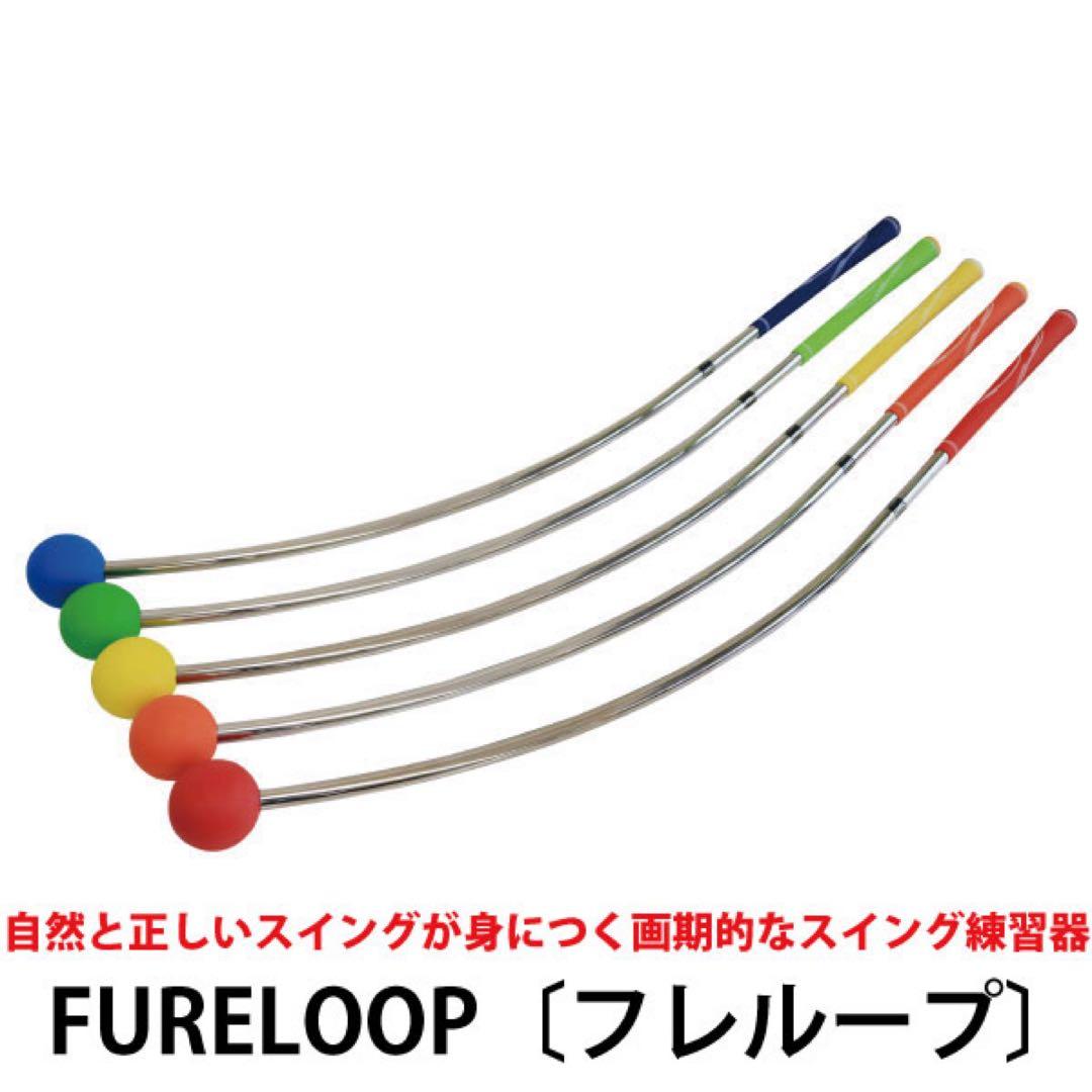 FURELOOP スイング練習器具 イエロー