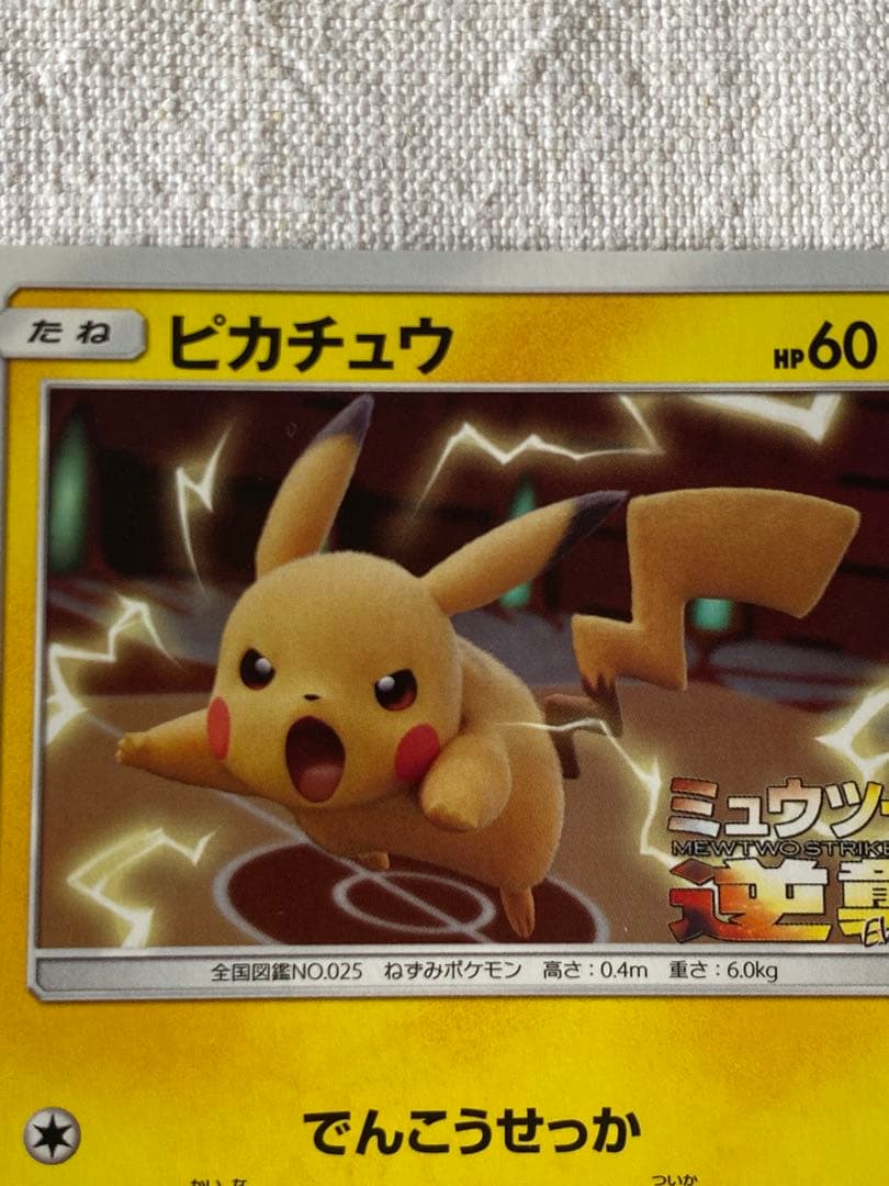ピカチュウプロモ　ミューツーの逆襲　367/SM-Ｐ