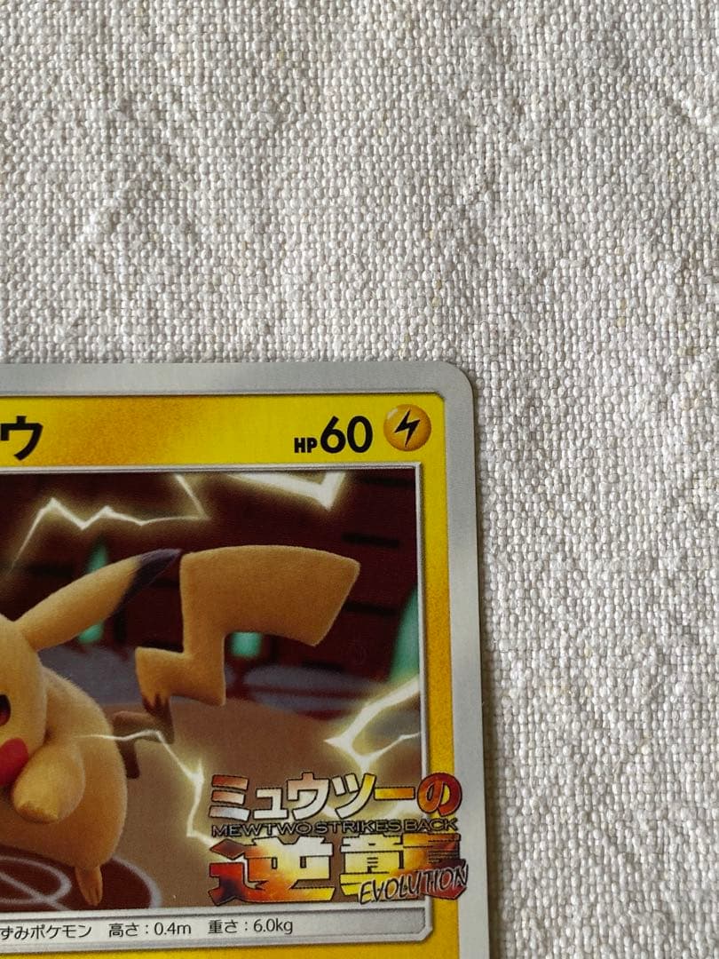 ピカチュウプロモ　ミューツーの逆襲　367/SM-Ｐ