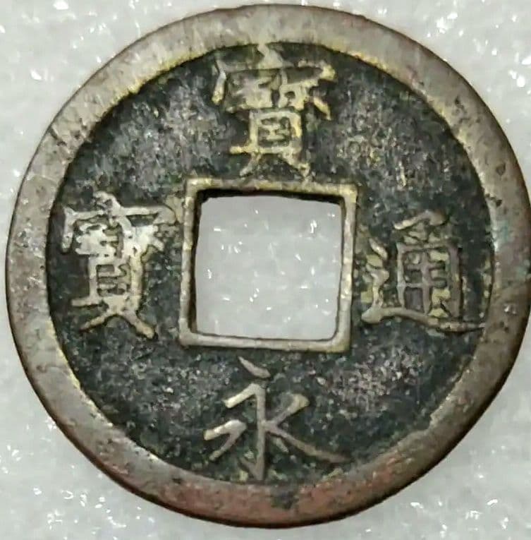 寛永通宝 、文久永宝等６点