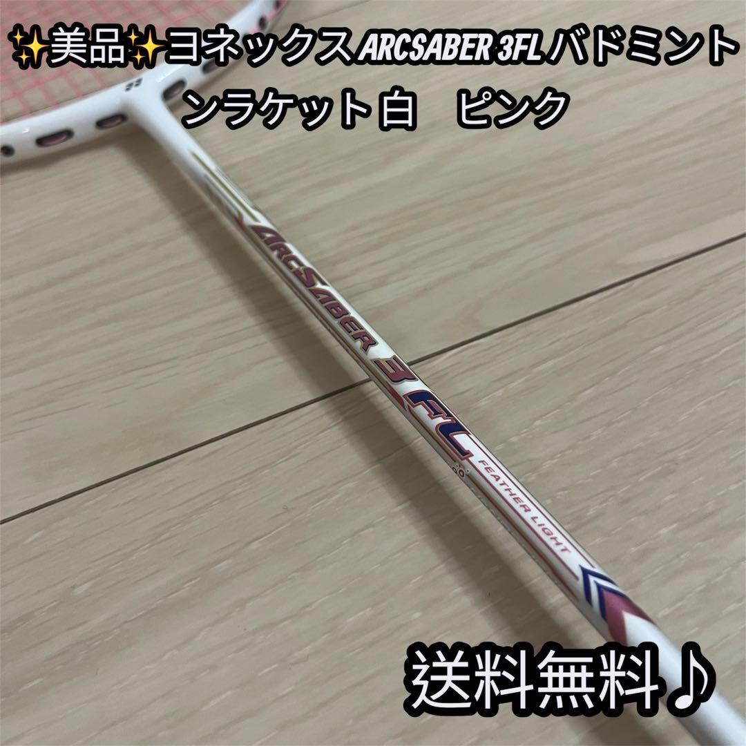 ✨美品✨ヨネックス ARCSABER 3FL バドミントンラケット 白　ピンク