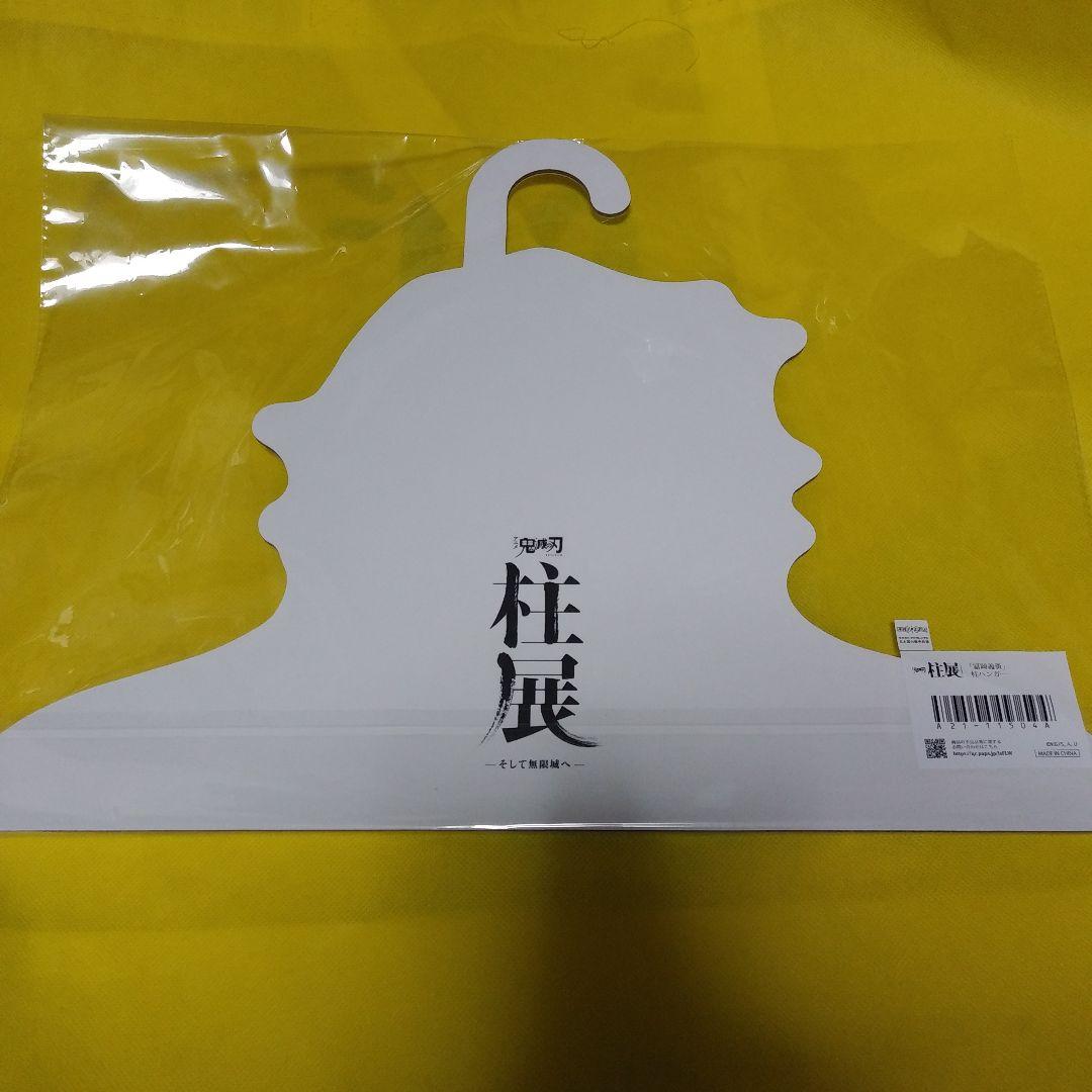 鬼滅の刃 柱展 柱ハンガー 冨岡義勇