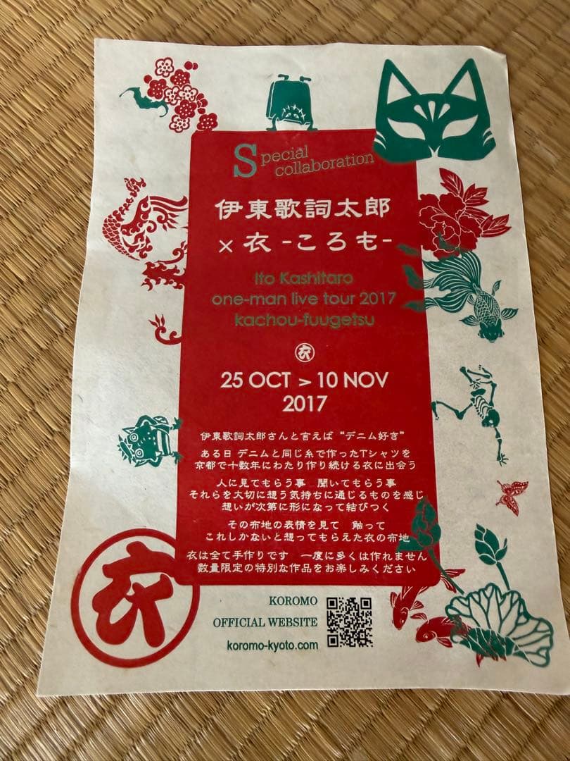 伊東歌詞太郎 グッズ　藍染　ライブ会場当選者限定品　4月までの出品　お値下げ可