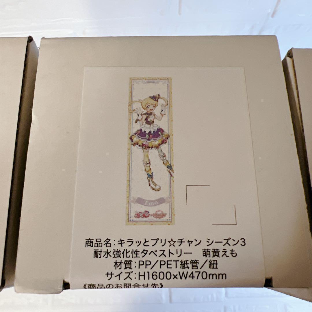 プリチャン シーズン3 耐水強化タペストリー みらい えも りんか 3本セット