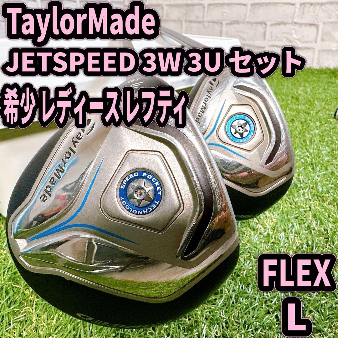 希少 レフティ レディース テーラーメイド JETSPEED 3W 3U セット