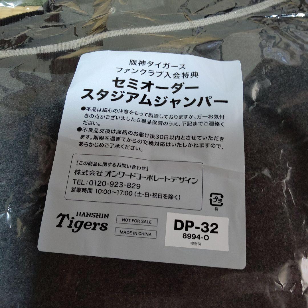 阪神タイガース公式ファンクラブダイアモンドプラス会員限定品 スタジアムジャンパー