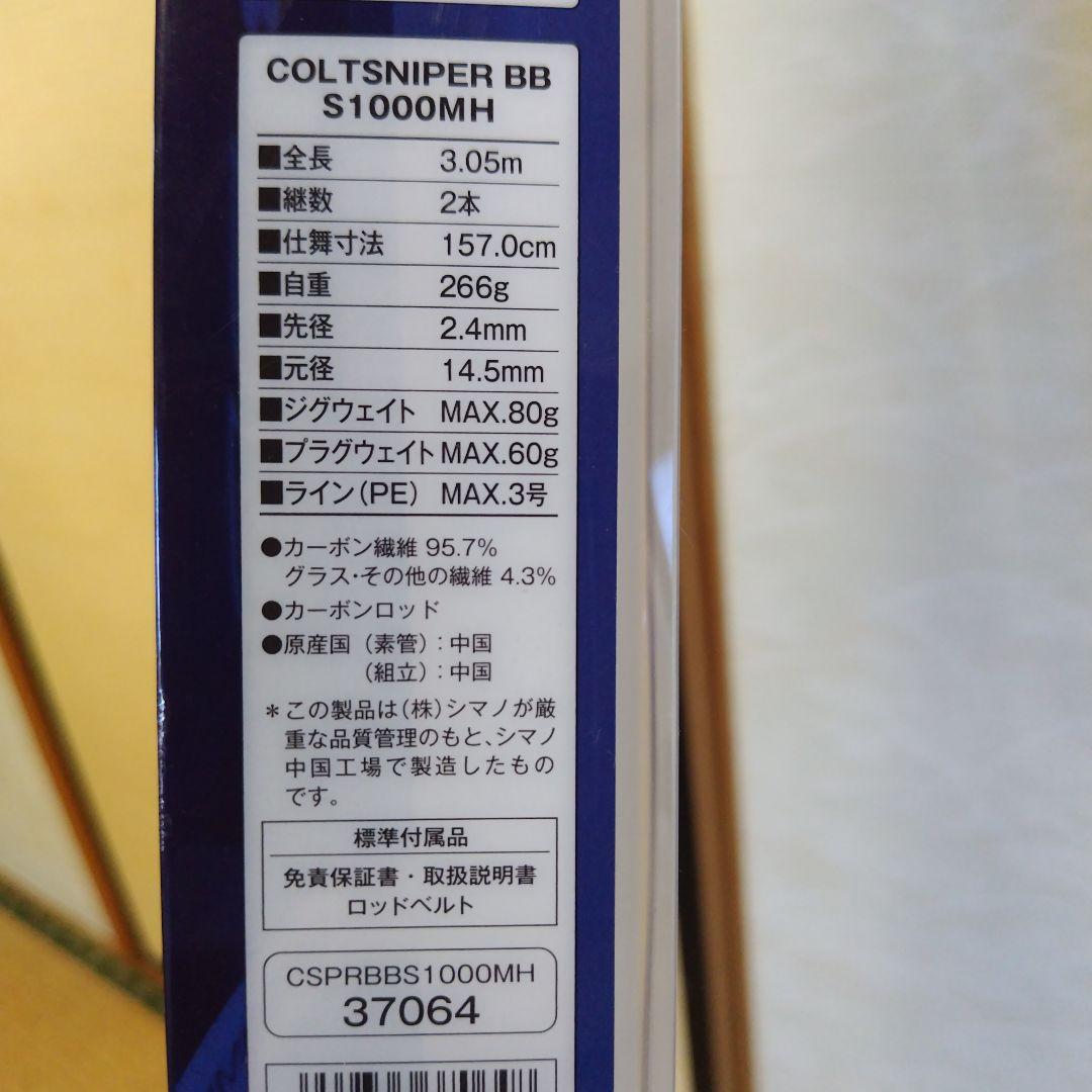 Shimano ショアジギングロッド コルトスナイパーBB S1000MH