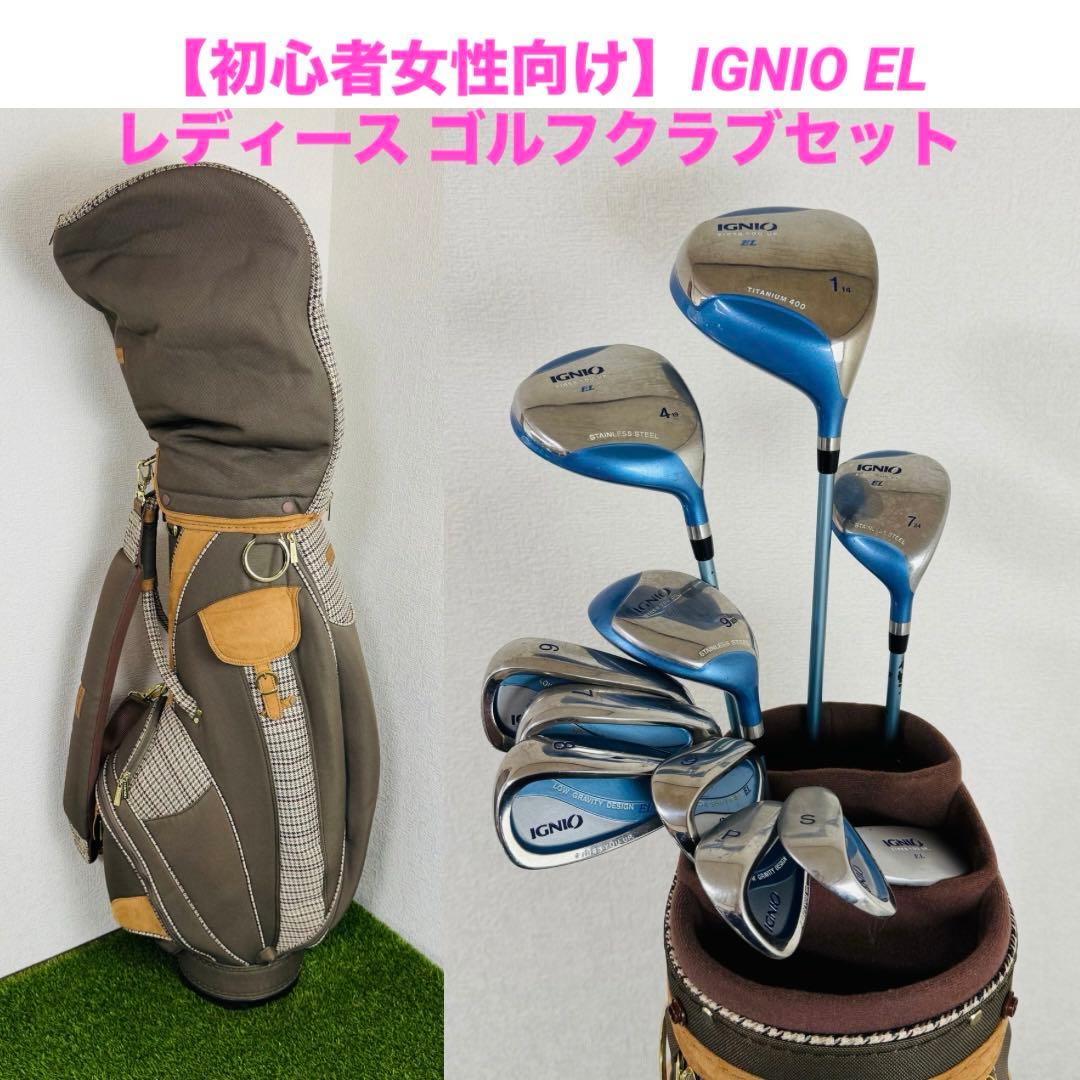 【初心者女性向け】IGNIO EL レディース ゴルフクラブセット