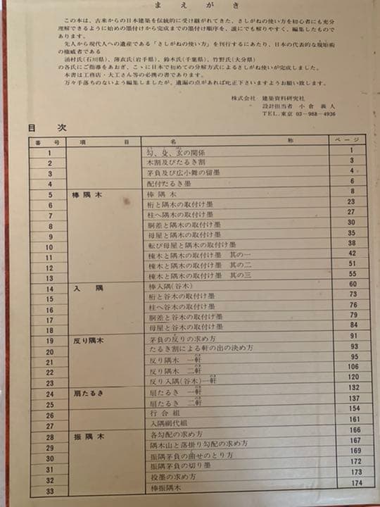 工匠事典　さしがね編
