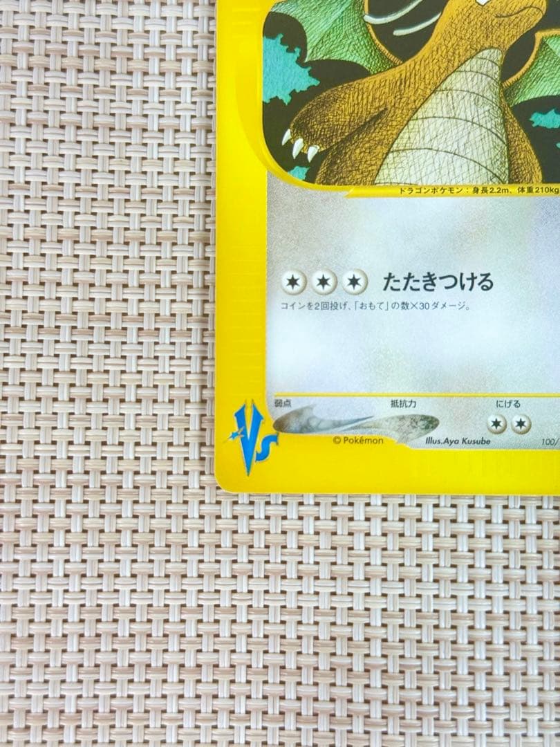 【美品】ポケモンカード ワタルのカイリュー 初回版（エディションワン）