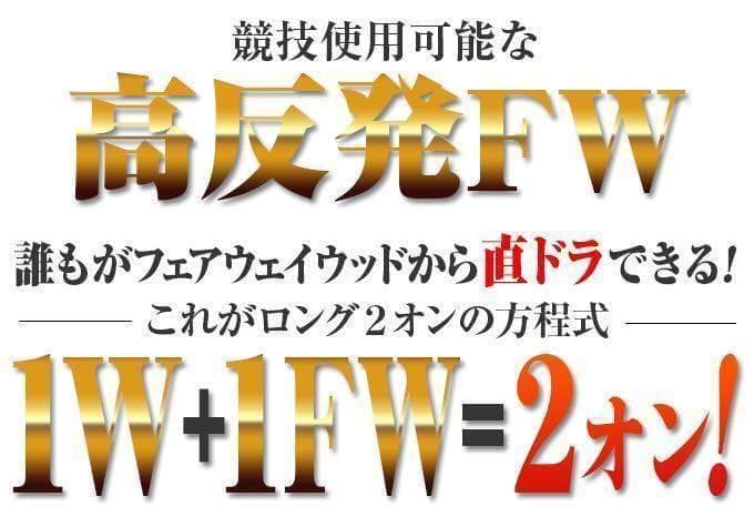 【新品】唯一の高反発&1番FWでステルスより飛ぶ2オン兵器!ハイパーブレードFW