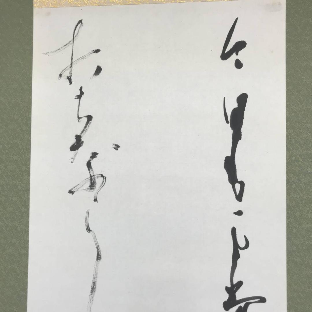 【真作】浅野孝春/若山牧水/詩//掛軸/名家伝来/AC-116