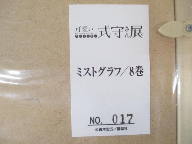 可愛いだけじゃない武守さん展 ミストグラフ/8巻 　NO.17