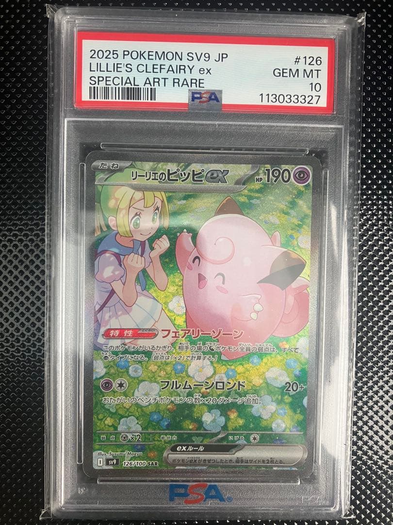 【PSA10】リーリエのピッピex SAR
