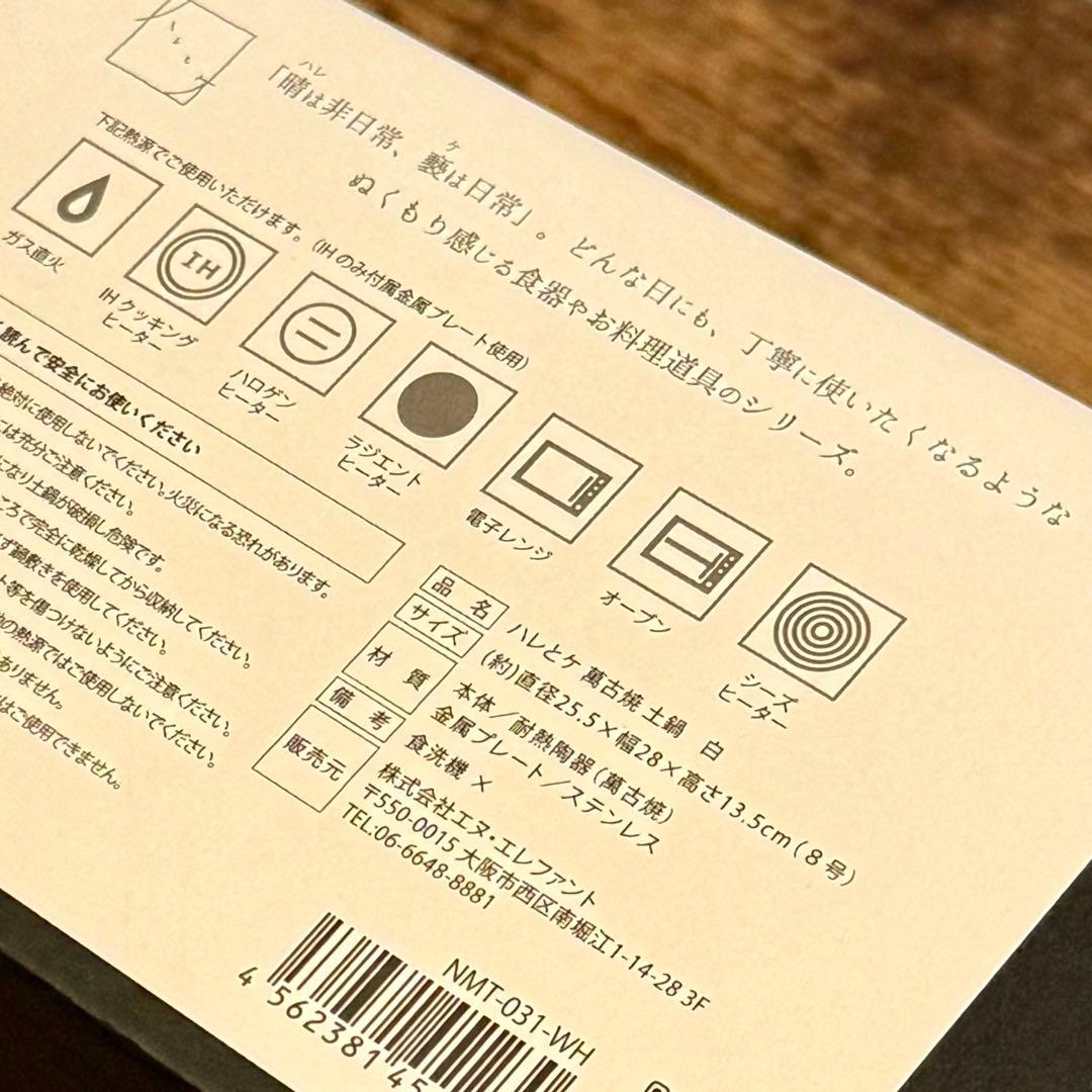 【開封のみ】アンドエヌイー 土鍋 萬古焼 日本製 IH対応 直火 レンジOK白