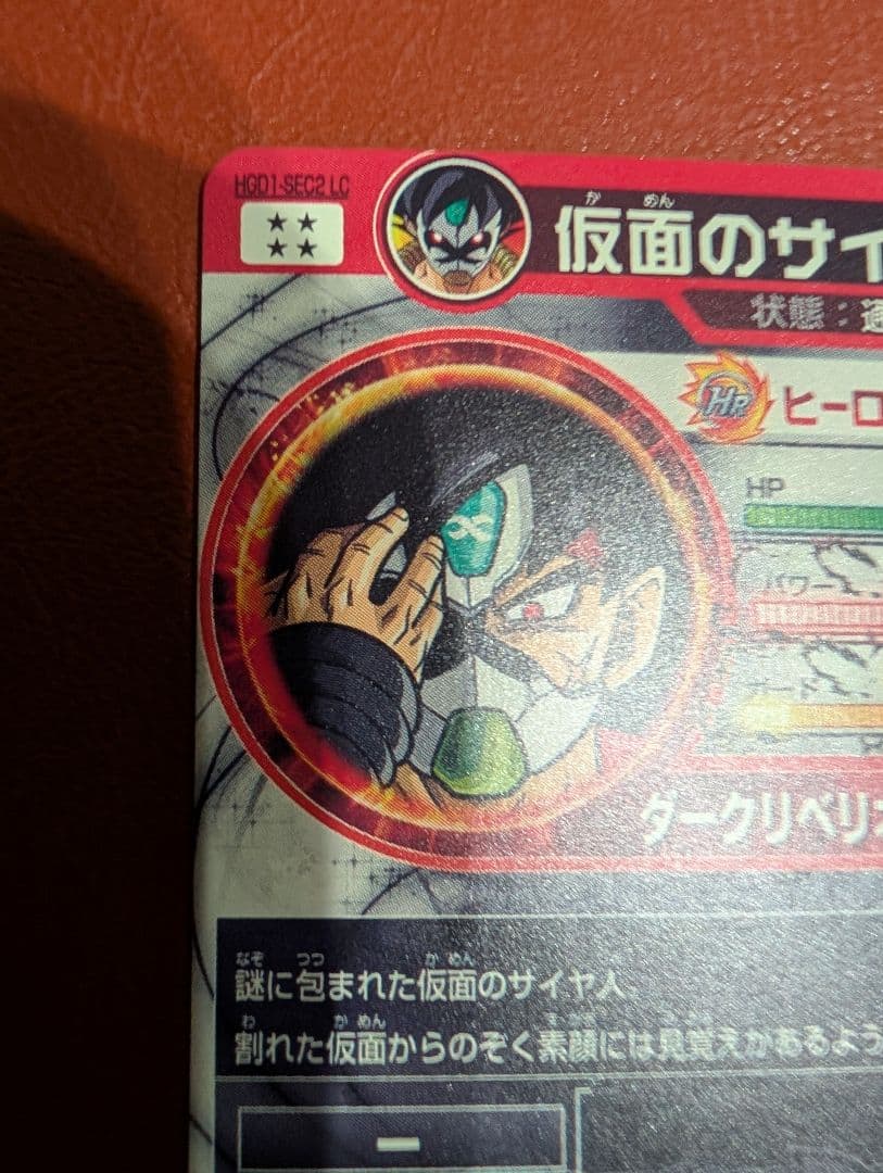 hgd1-sec2 lc 仮面のサイヤ人 ドラゴンボールヒーローズ