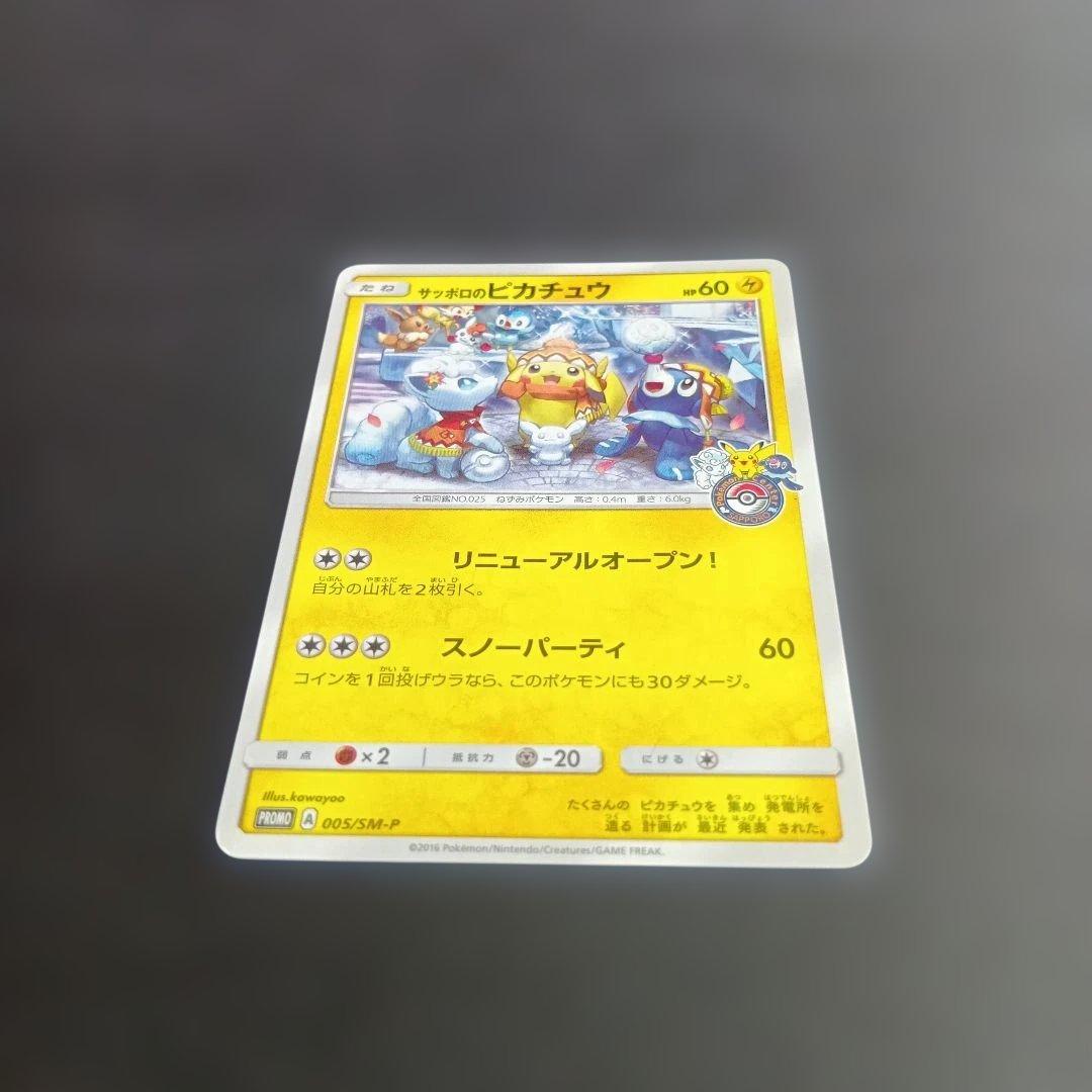 高騰中サッポロのピカチュウ PROMO SM-Pプロモカード 005/SM-P