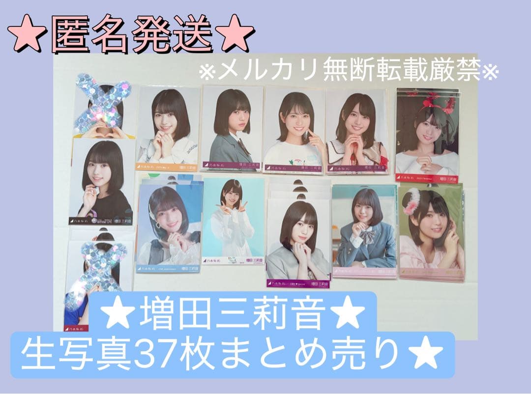★乃木坂46/増田三莉音/生写真41枚まとめ売り★匿名発送★中古