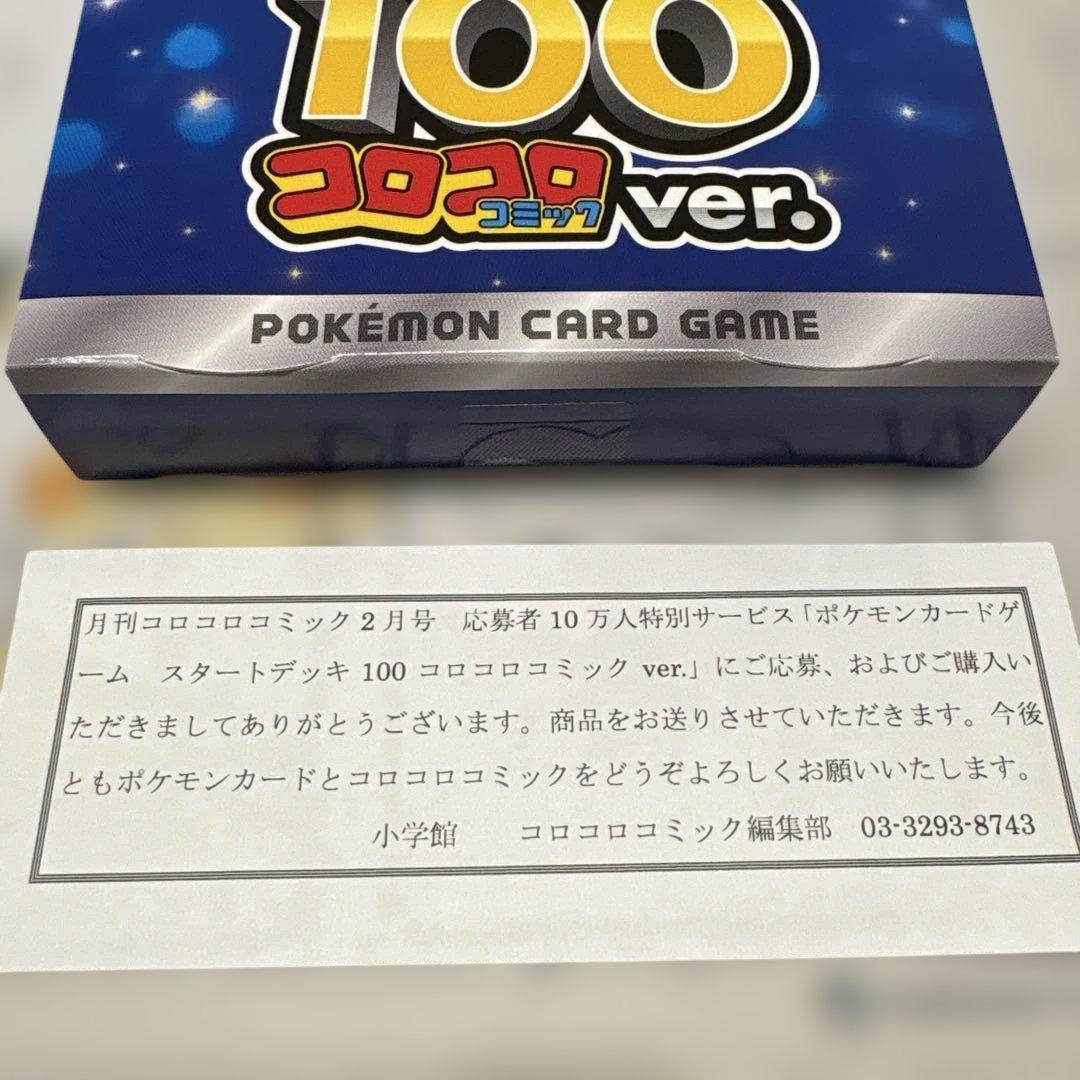 ポケモンカードゲーム☆スタートデッキ 100/コロコロver.