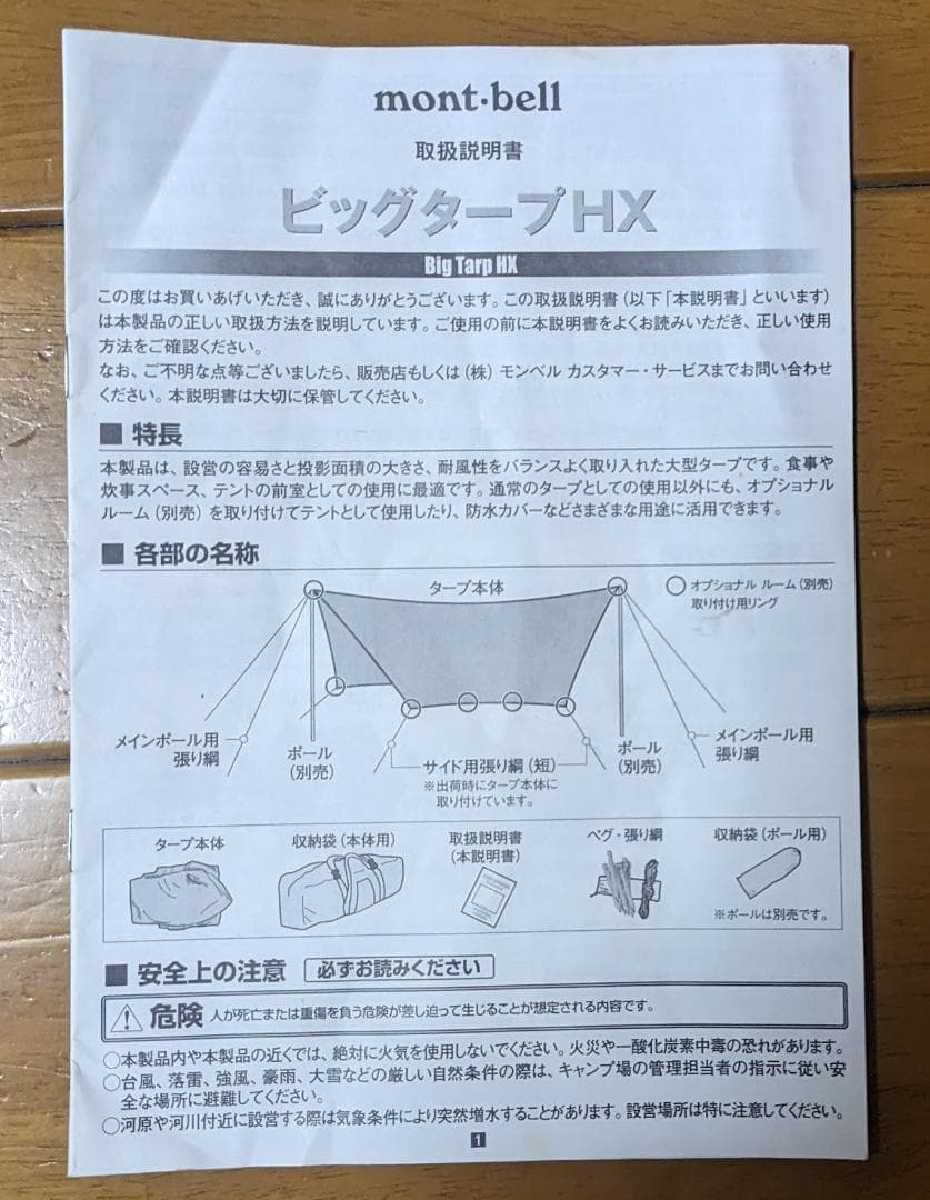 mont-bell ビックタープHX　メインポール セット
