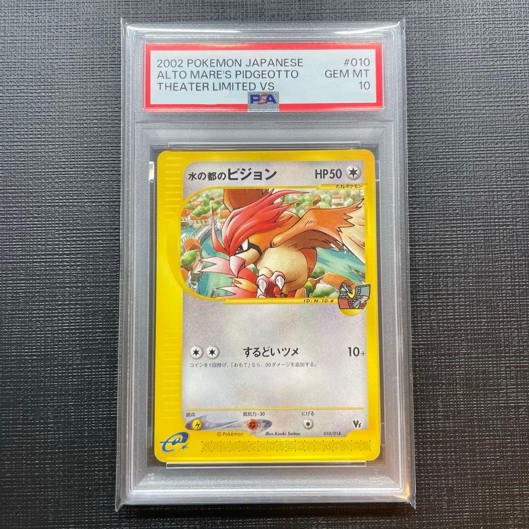 【PSA10】水の都のピジョン 劇場限定VS 010/018 Pidgeotto