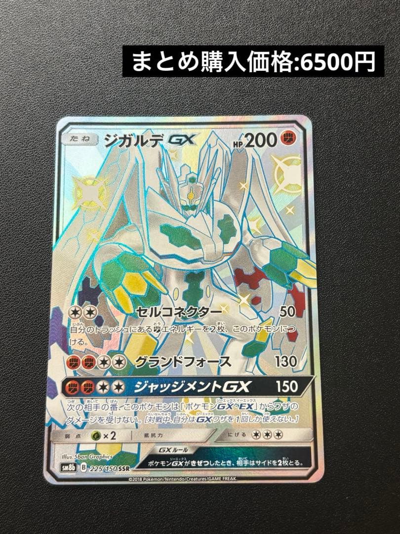 ジガルデGX SSR SM8b GXウルトラシャイニー 225/150