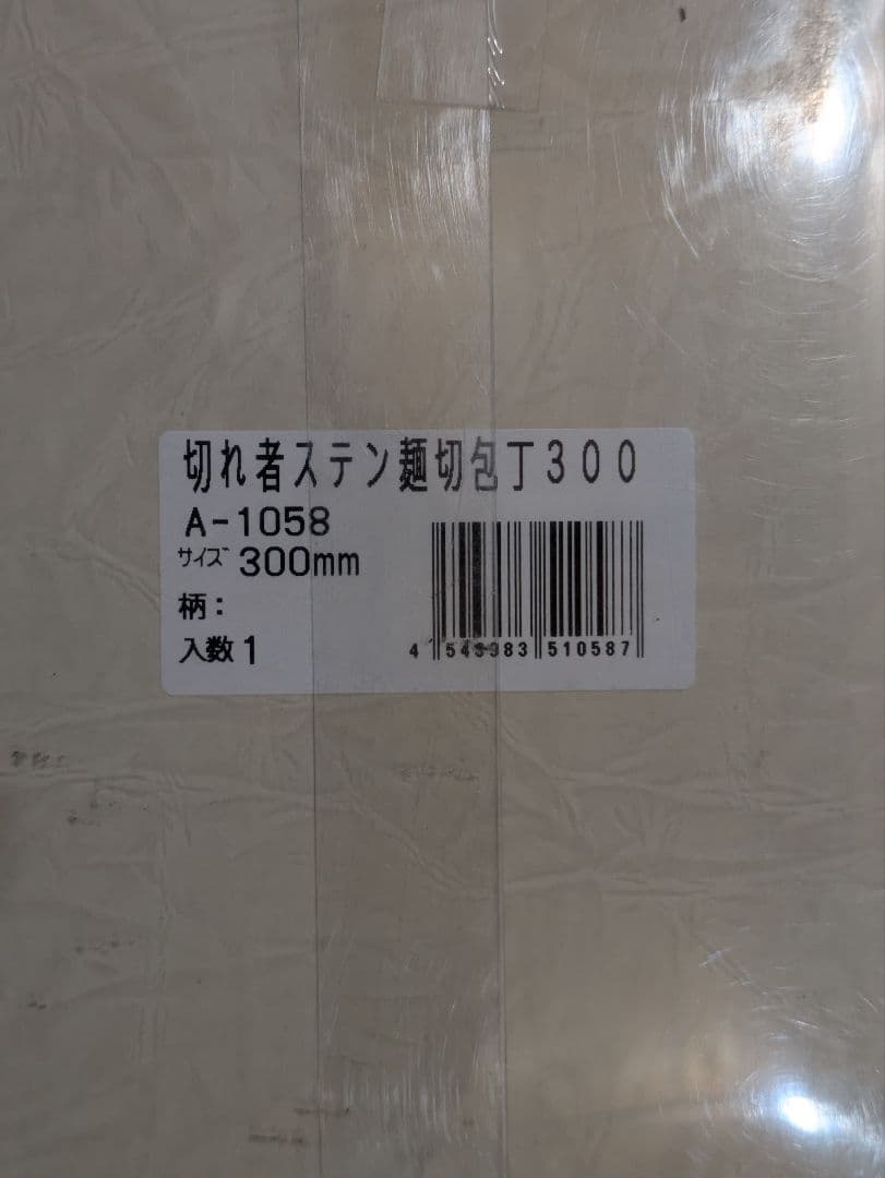 切れ者 ステンレス 麺切包丁 300mm