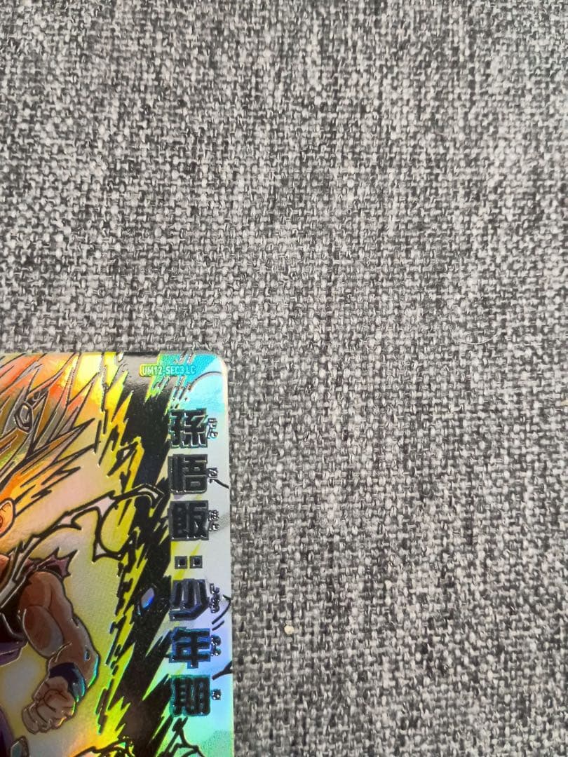 【美品】um12-sec3 lc 孫悟飯：少年期