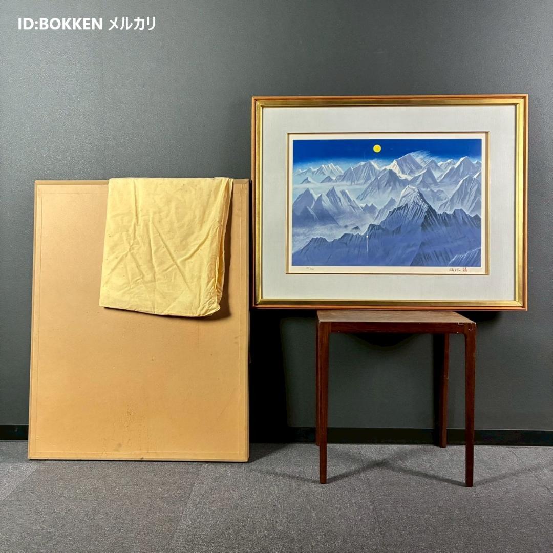 美品 福王寺法林「ヒマラヤの月」リトグラフ 直筆サイン・印章有 額縁入り 風景画