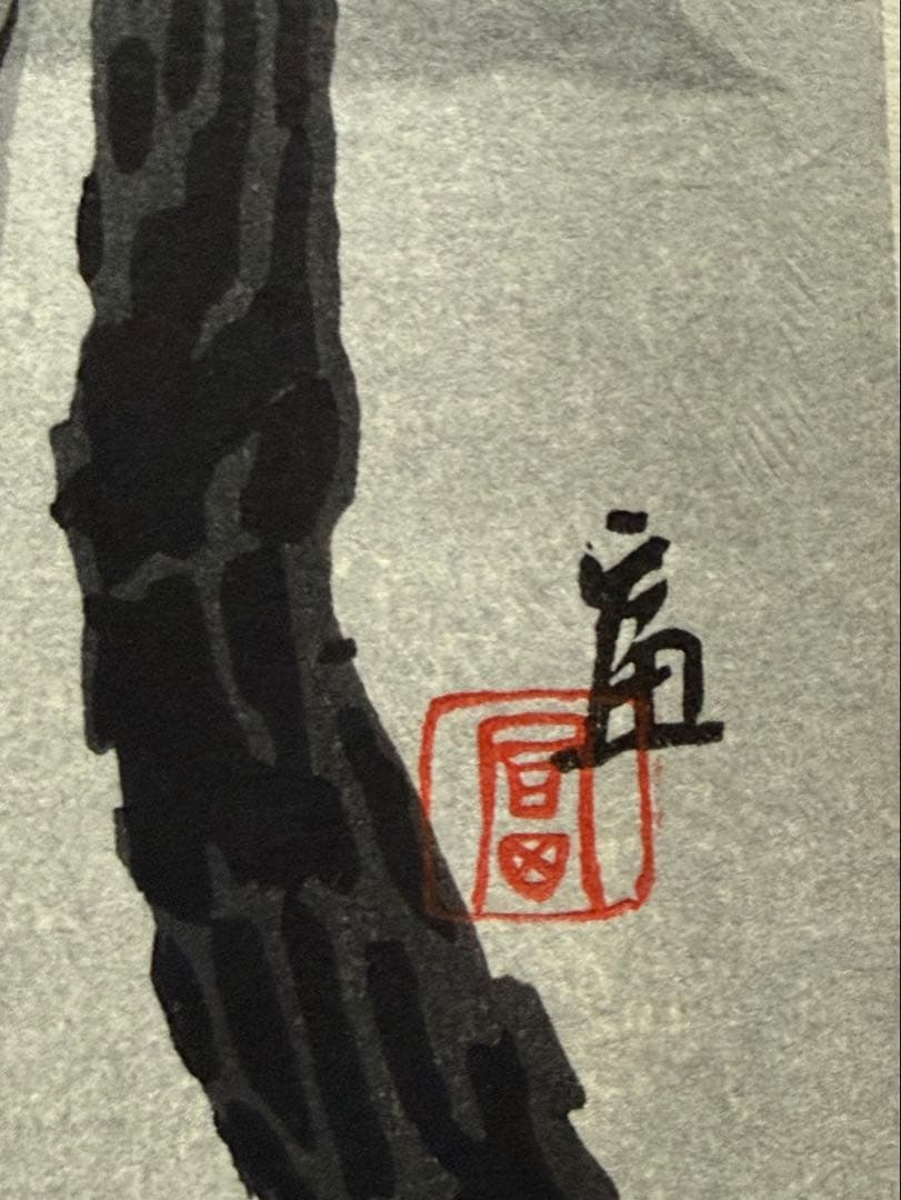 徳力富吉郎　木版画　『林間の富士』