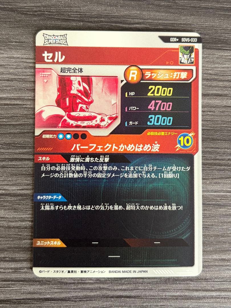 ドラゴンボールスーパーダイバーズ SDV5-033 セル GDR パラレル