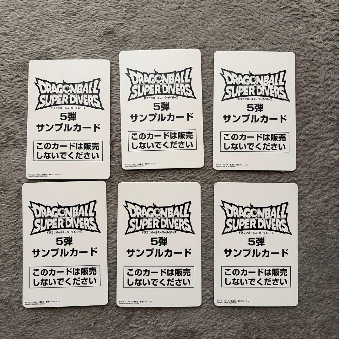 ドラゴンボール スーパー ダイバーズ 5弾 サンプルカード 6枚セット