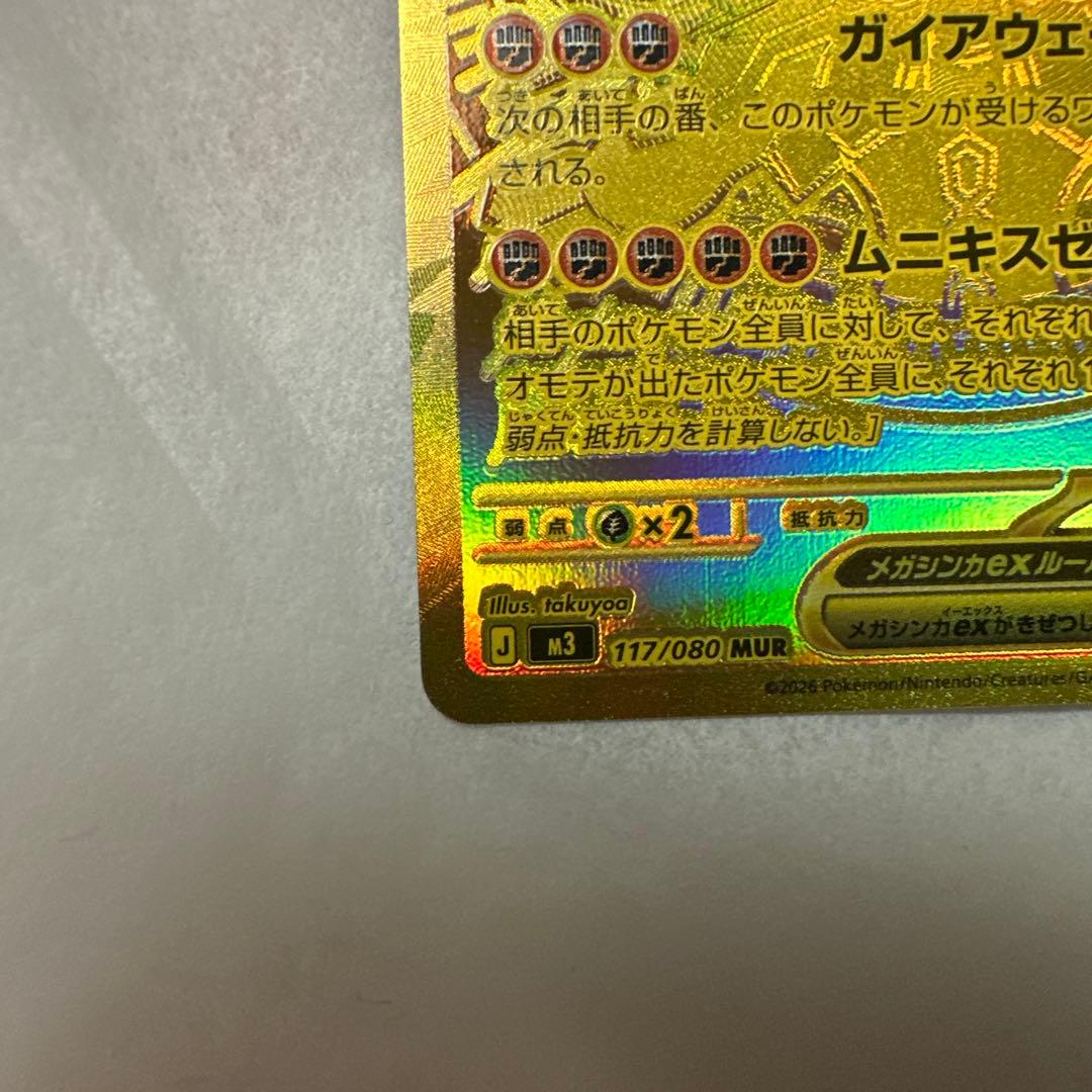 ポケモンカード ムニキスゼロ メガジガルデ ex MUR