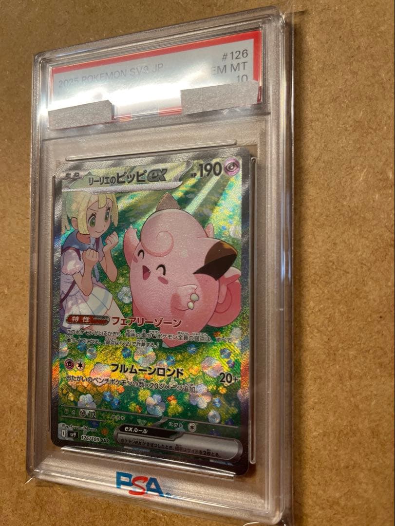 【ポケカ】リーリエのピッピex SAR SV9 126/100 PSA10